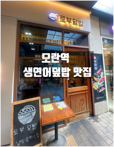 토부덮밥 이미지
