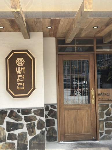 뼈탄집 역삼직영점 이미지