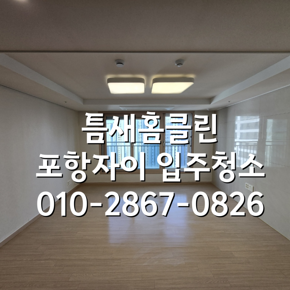 틈새홈클린 이미지