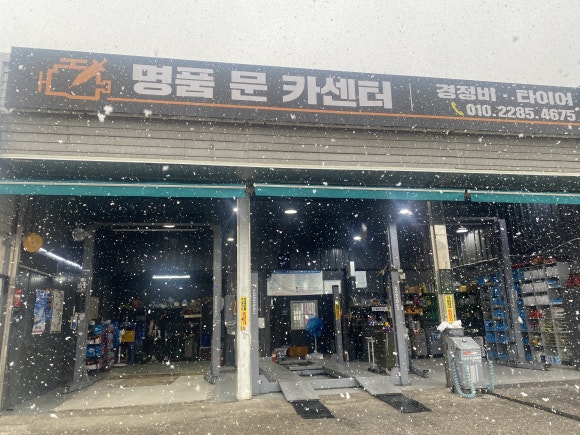명품문카센터 이미지