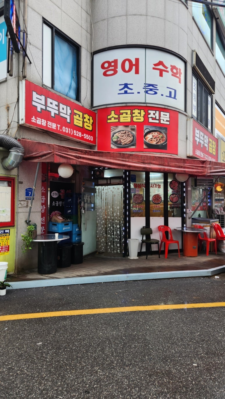 부뚜막소곱창 이미지