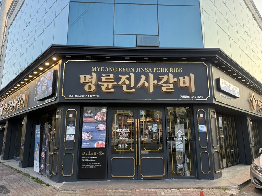 명륜진사갈비일곡점 이미지