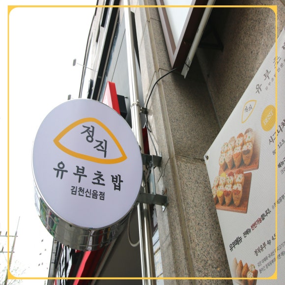 정직유부김천신음점 이미지