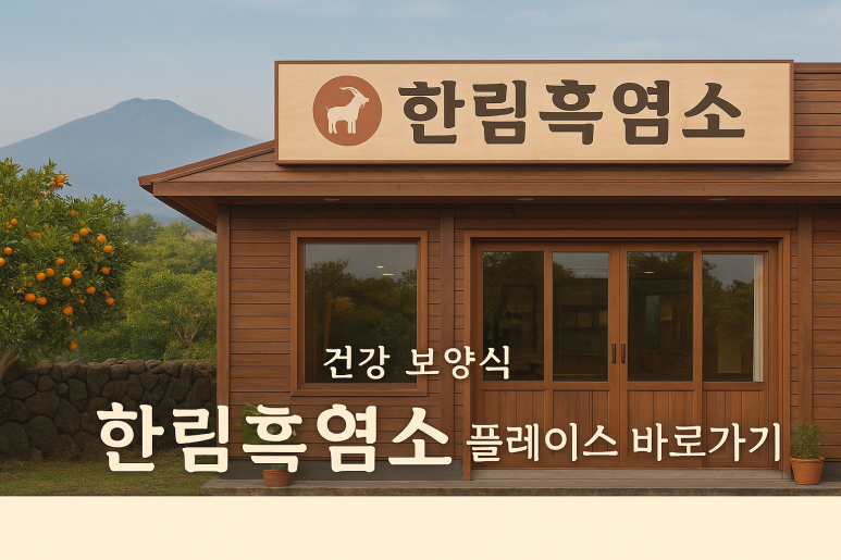 한림흑염소 이미지