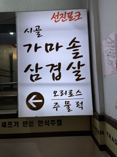 시골가마솥삼겹살 이미지