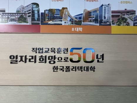 한국폴리텍대학인재원 이미지