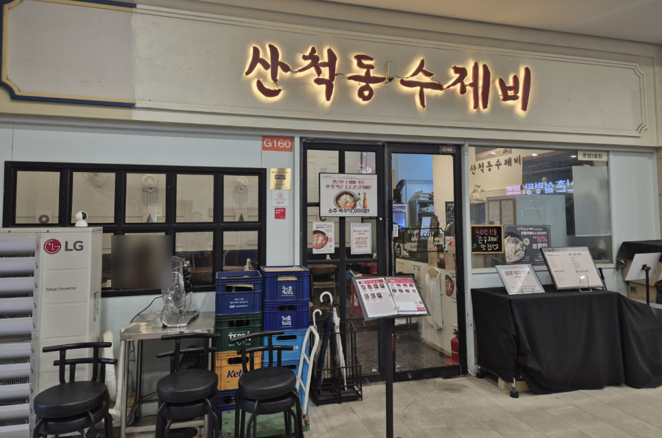 산척동수제비문정 이미지