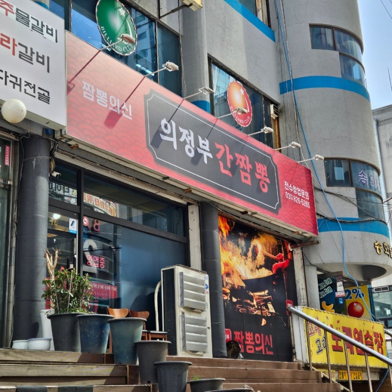 의정부간짬뽕 이미지