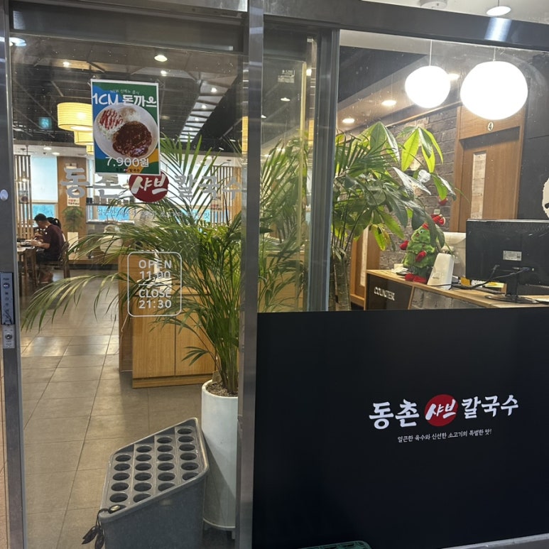 동촌동샤브칼국수 이미지