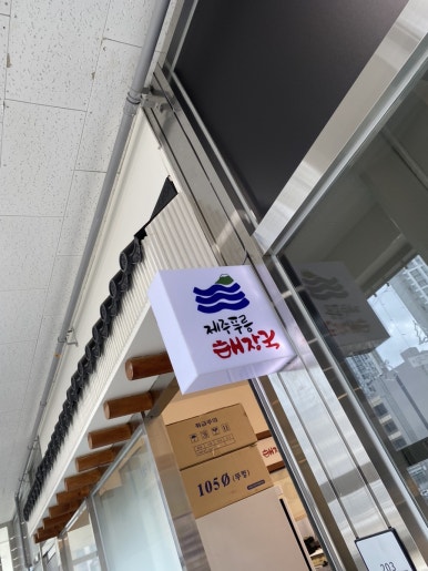 제주푸릉해장국 이미지