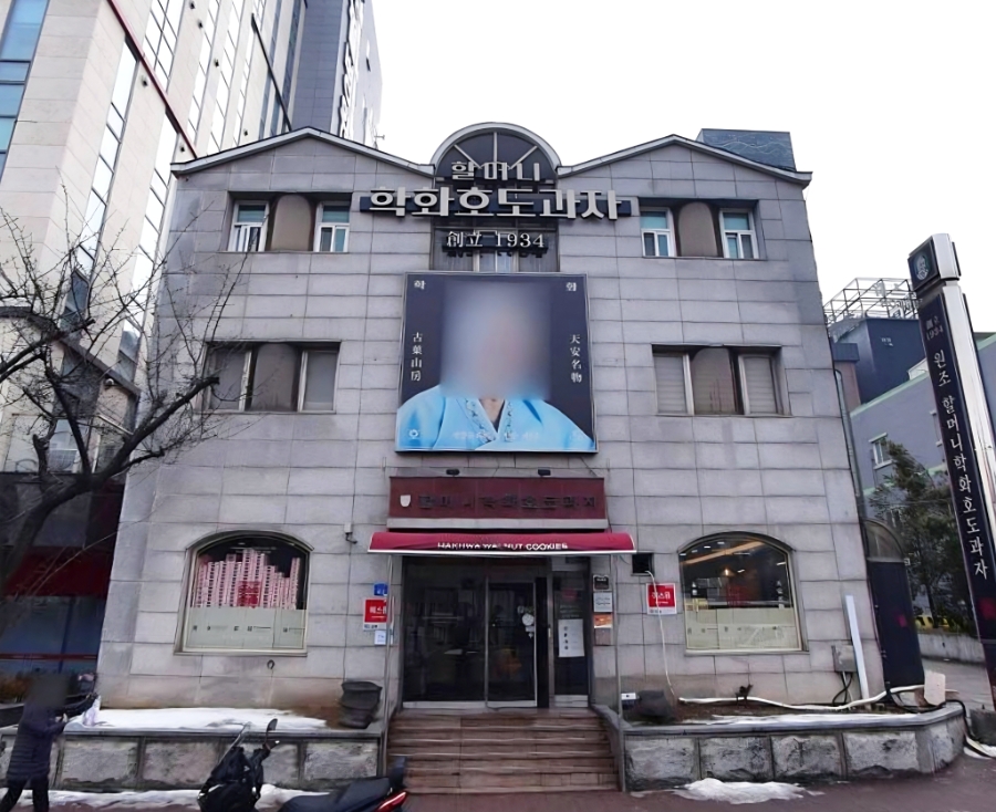 할머니학화호도과자본점 이미지