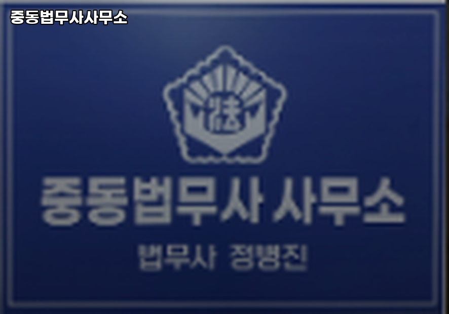 중동법무사사무소 이미지