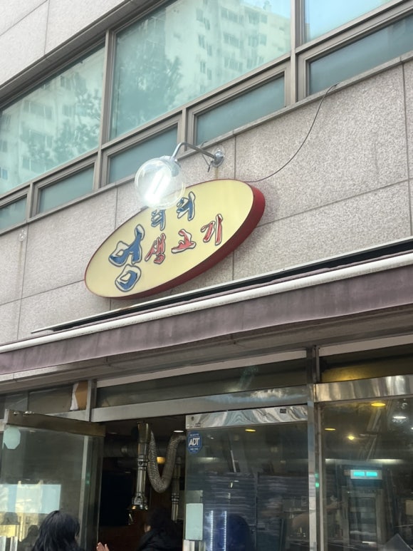 엉터리생고기 노원점 대표 사진