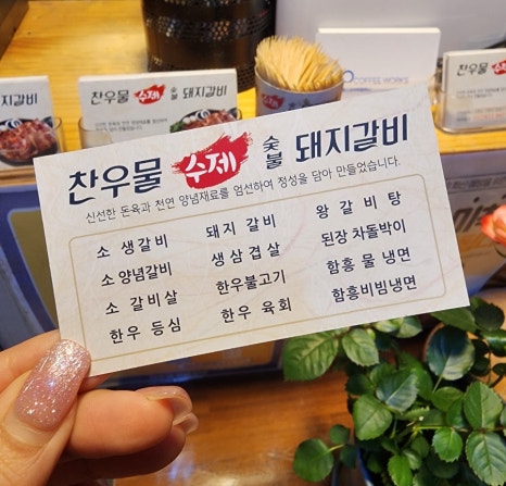 찬우물숯불갈비 이미지