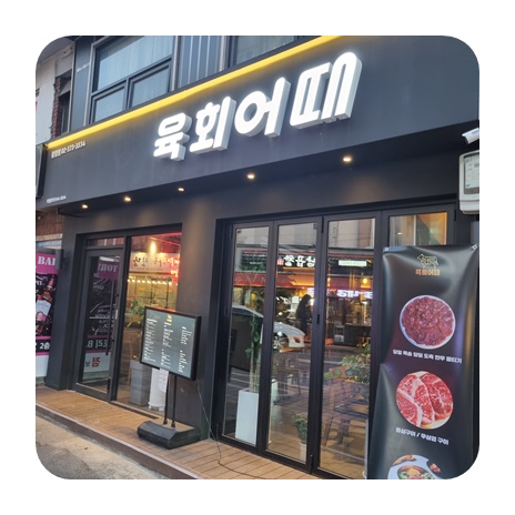육회공간 이미지
