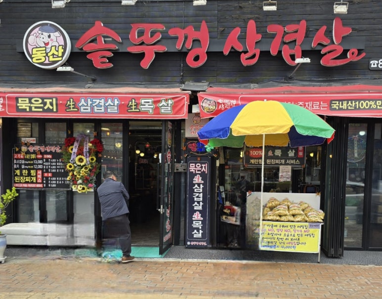 동산 솥뚜껑삼겹살 이미지