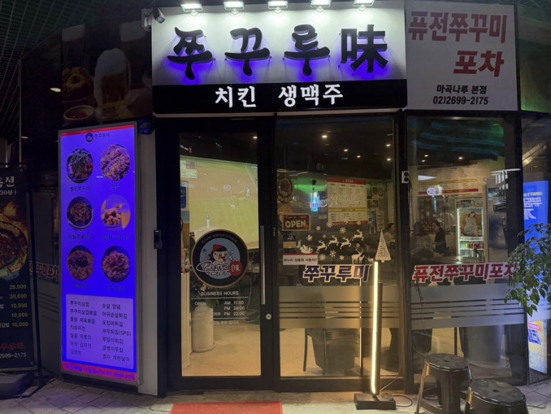 미소쭈꾸미 마곡나루점 사진 8
