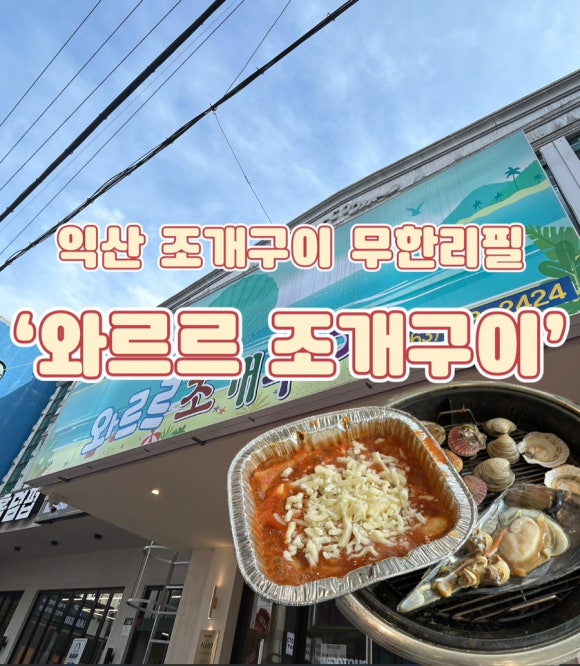 와르르조개구이 이미지