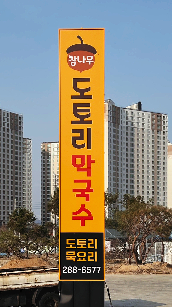 참나무도토리막국수 이미지