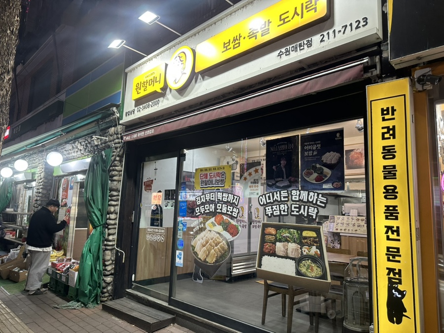 원할머니보쌈족발 수원매탄점 사진 4