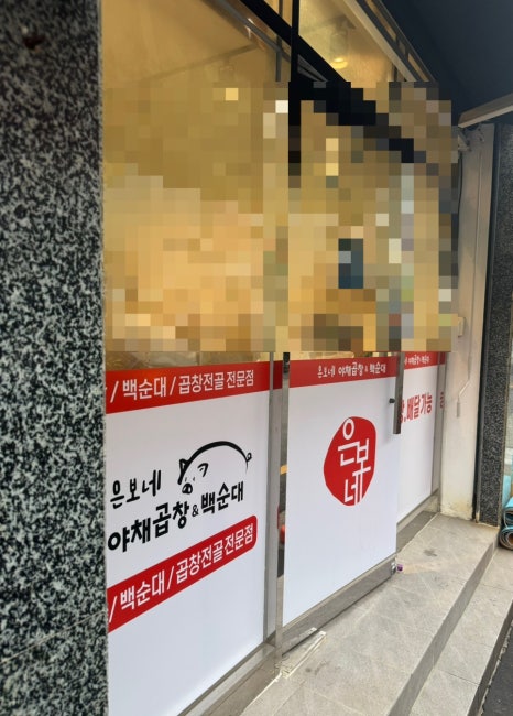 은보네 야채곱창&백순대 이미지