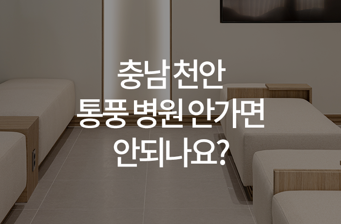 한양류마유내과의원 이미지