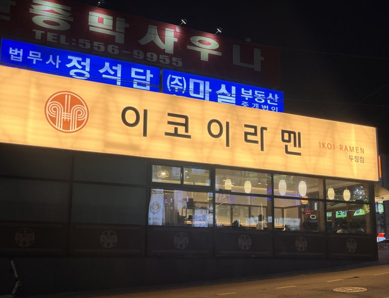 이코이라멘 이미지