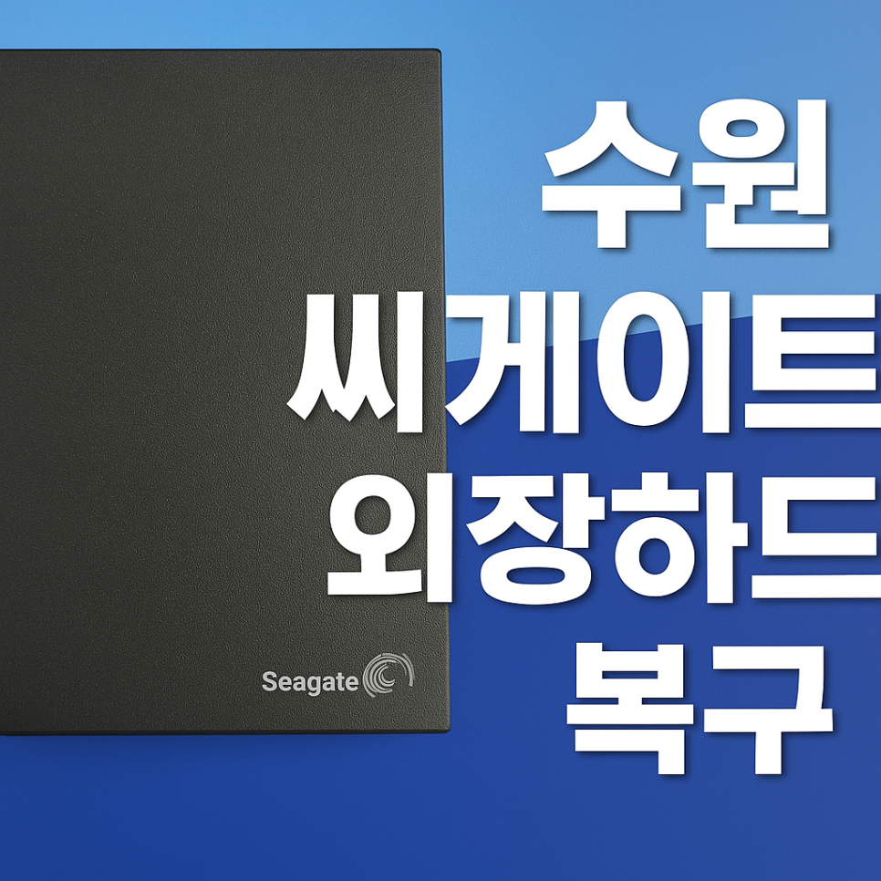 수원데이터복구센터데이터케어 이미지