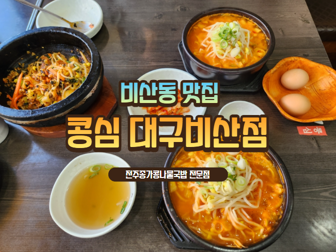 콩심전주종가콩나물국밥전문점 이미지
