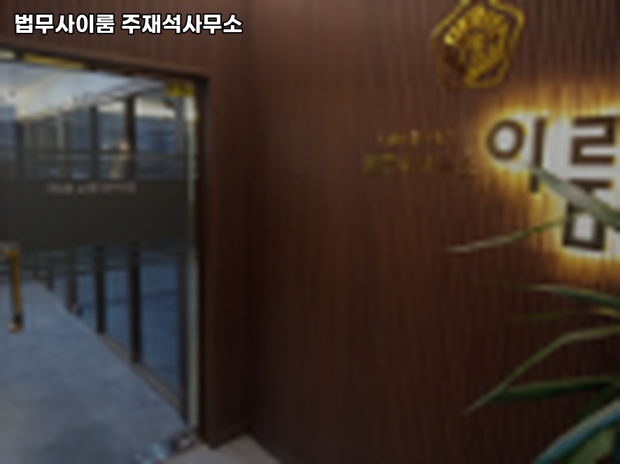 이룸법무사사무소 이미지