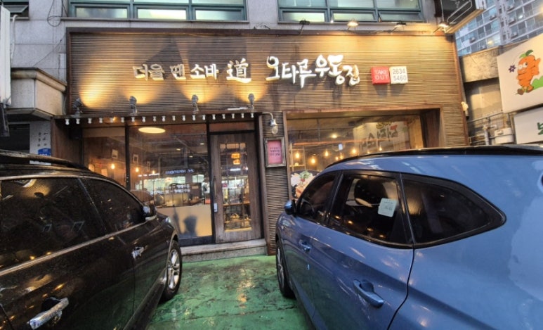 오타루소바우동 이미지