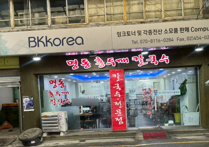 명동홍두깨칼국수 이미지