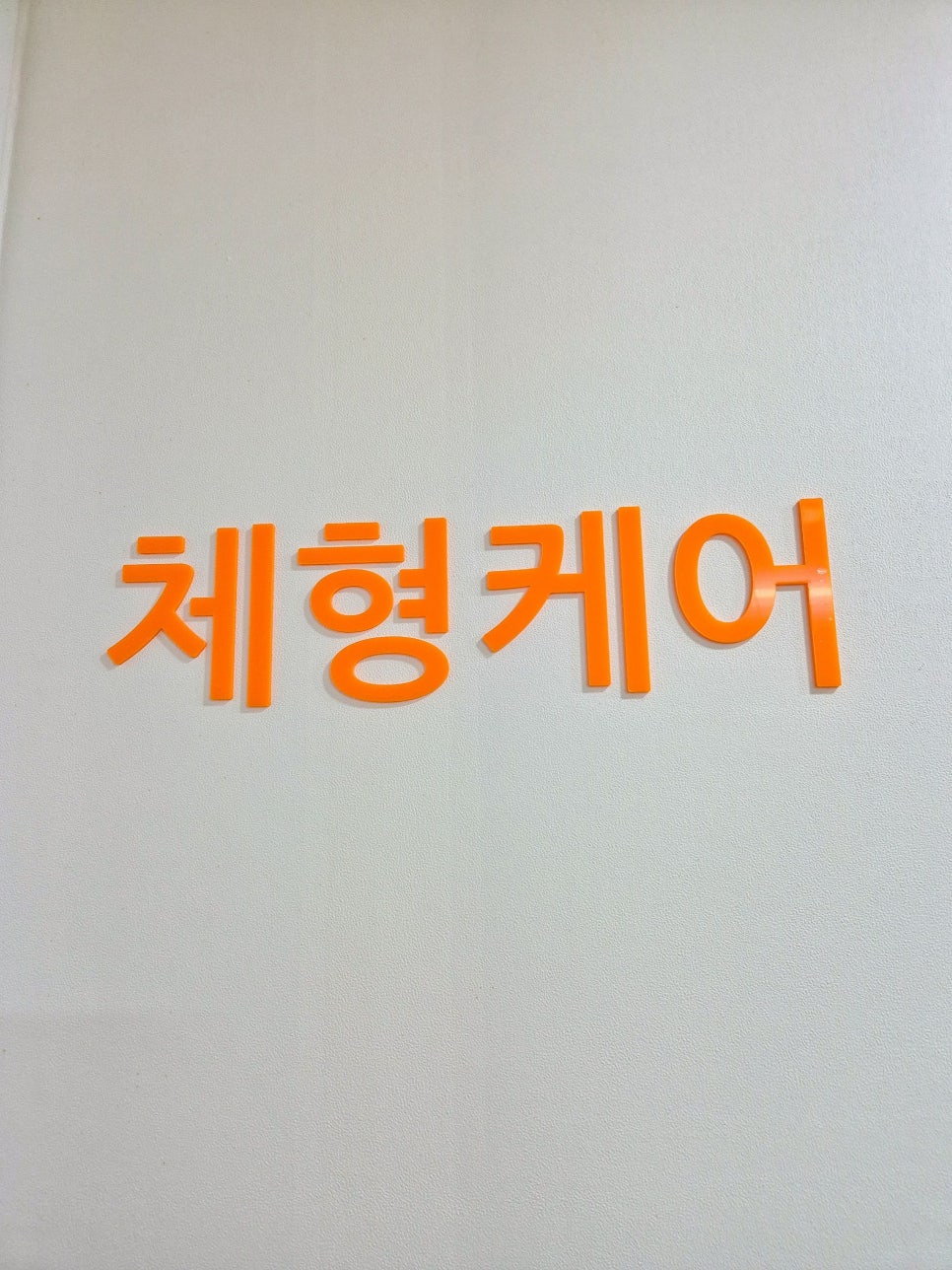 체형관리센터 이미지