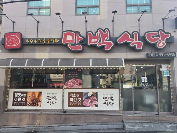 만백식당 이미지