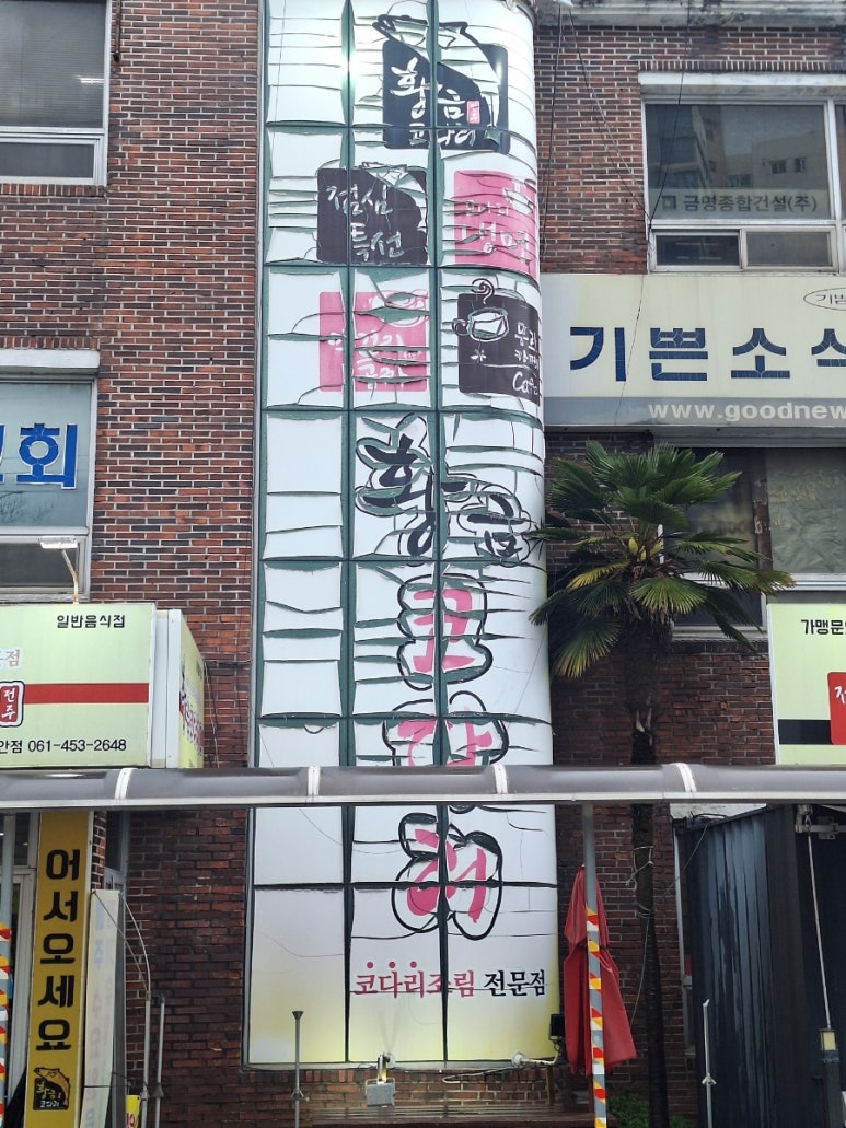 황금코다리무안점 이미지