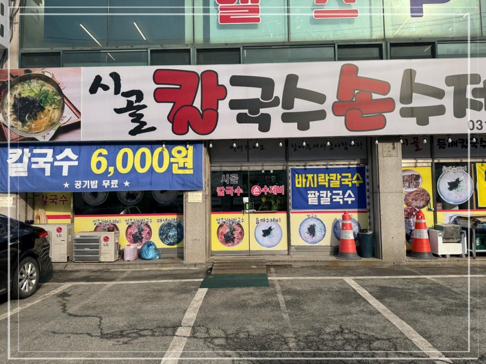 시골칼국수 이미지