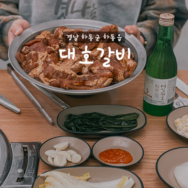 대호숯불갈비 이미지