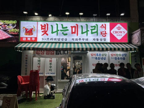 빛나리식당 이미지
