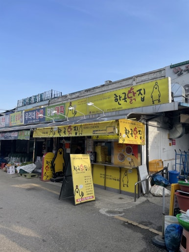 마을닭집 이미지