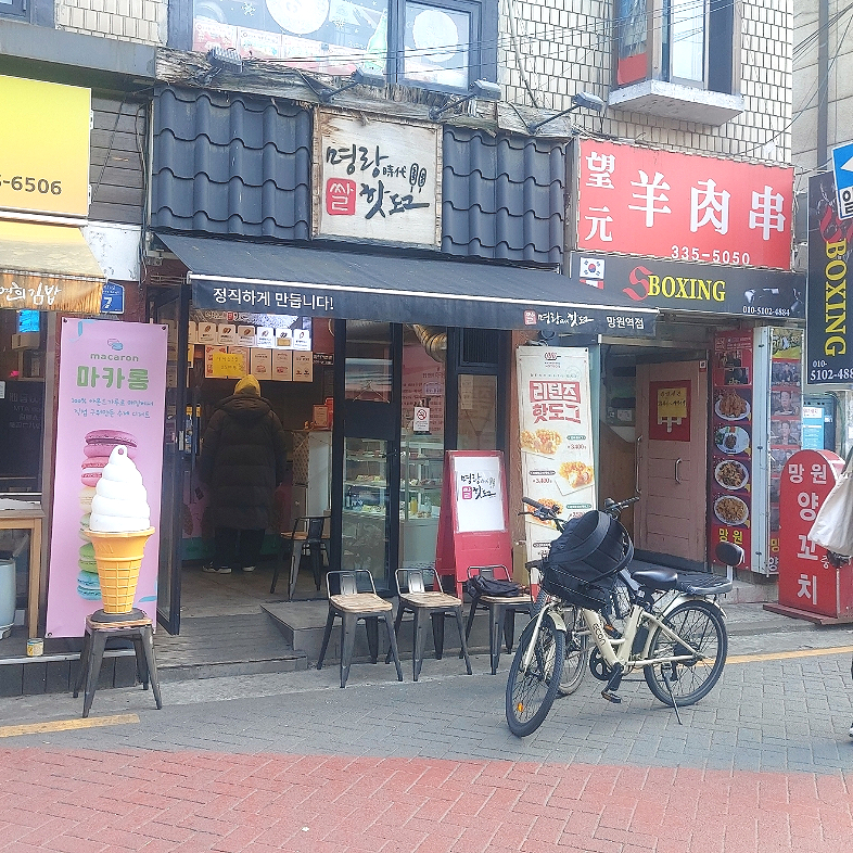 명랑핫도그망원역점 이미지