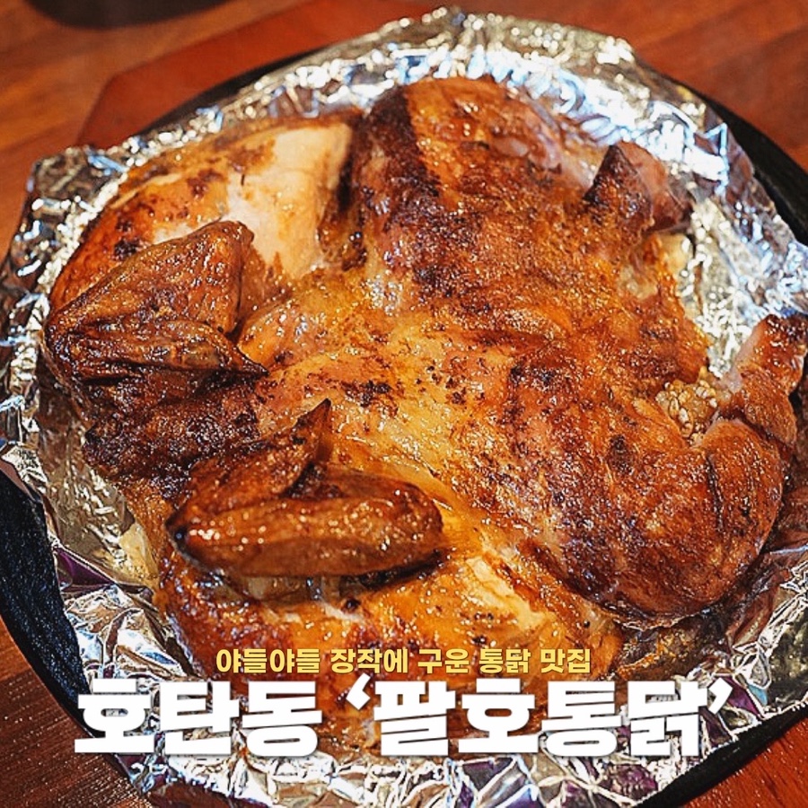 팔호통닭 이미지