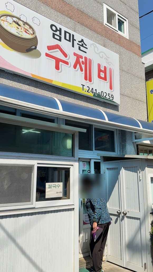 엄마손수제비 이미지