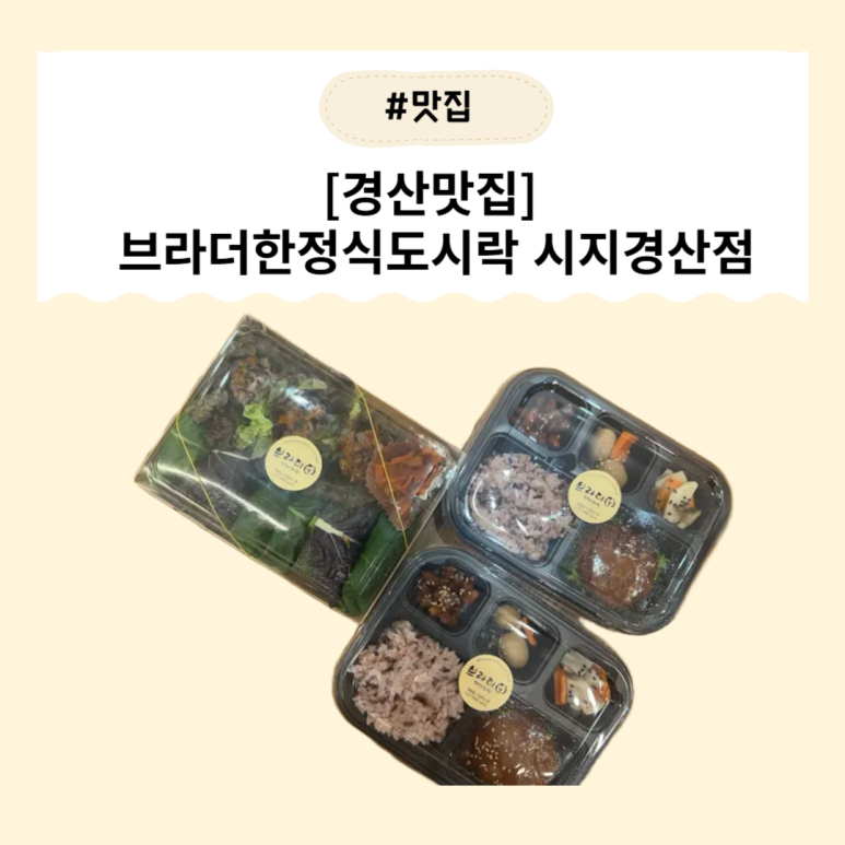브라더한정식도시락시지경산점 이미지