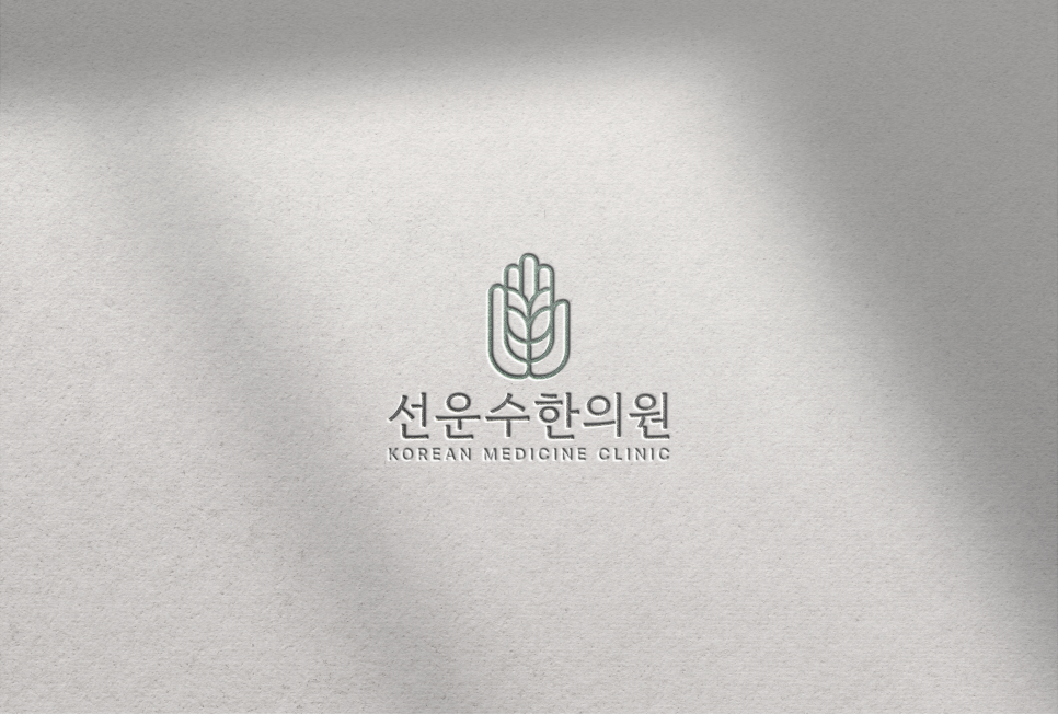 선운한의원 이미지