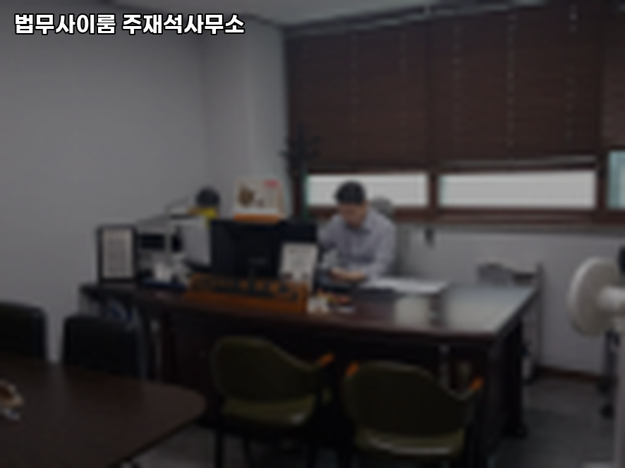 이룸법무사사무소 이미지