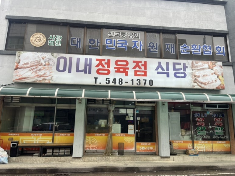 이내정육점 이미지