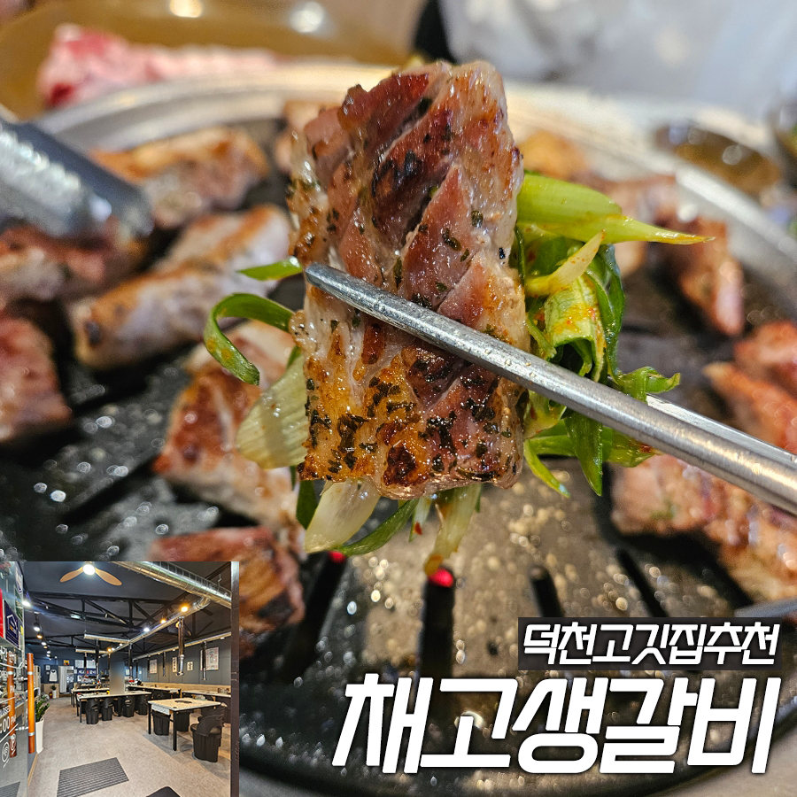 채고생갈비 이미지