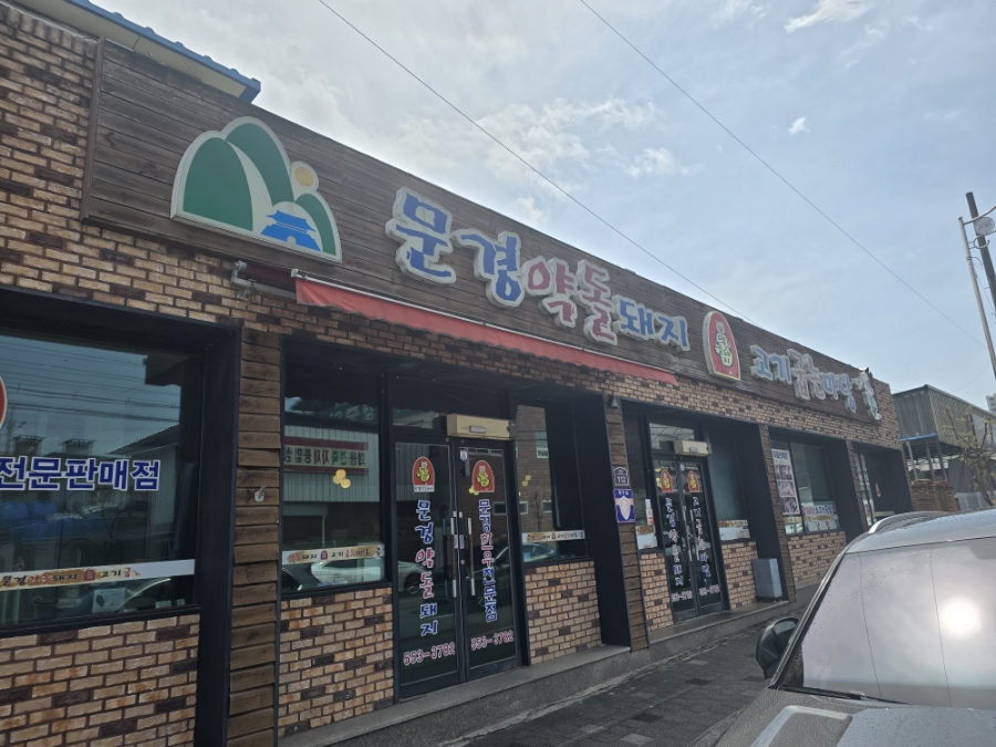 문경약돌돼지점촌점 이미지