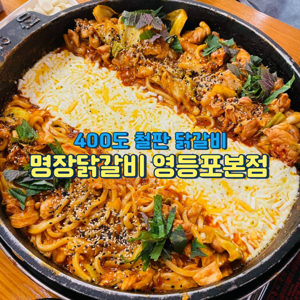 명장닭갈비영등포 이미지