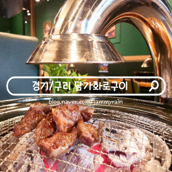 담가화로구이구리갈매점 이미지